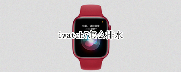 iwatch7怎么排水