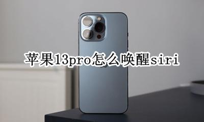 苹果13pro屏幕唤醒 苹果13pro怎么唤醒siri