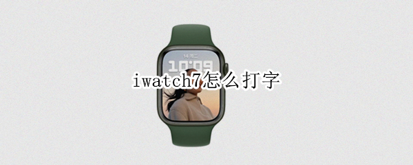 iwatch7怎么打字