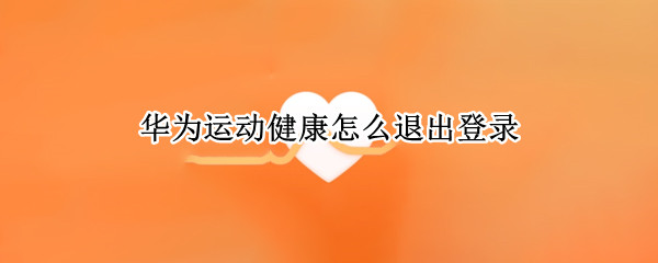 华为运动健康怎么退出登录