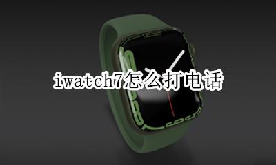 iwatch7接打电话 iwatch7怎么打电话