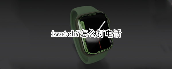 iwatch7怎么打电话
