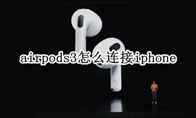 airpods3怎么连接ipad airpods3怎么连接iphone