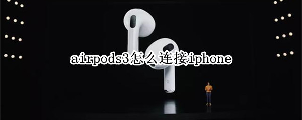 airpods3怎么连接iphone