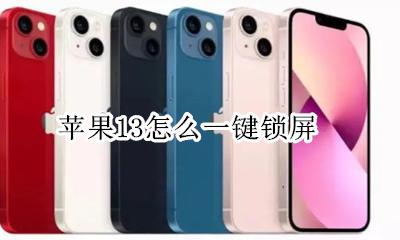苹果13怎么一键锁屏 iphone13如何一键锁屏