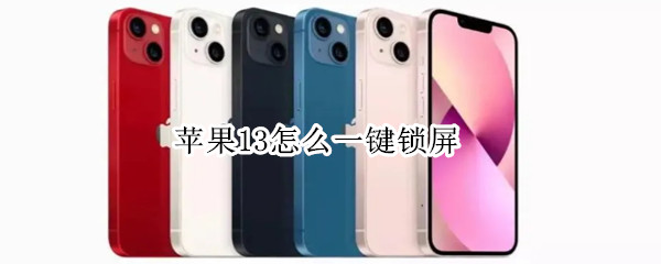 苹果13怎么一键锁屏