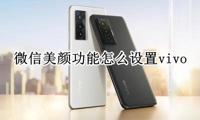 微信美颜功能怎么设置vivo vivo怎么设置微信美颜功能