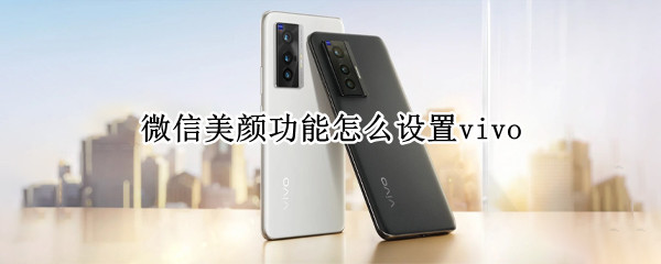 微信美颜功能怎么设置vivo