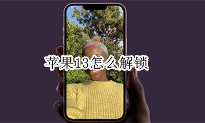 苹果13怎么解锁 解锁方法