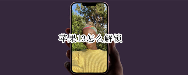 苹果13怎么解锁