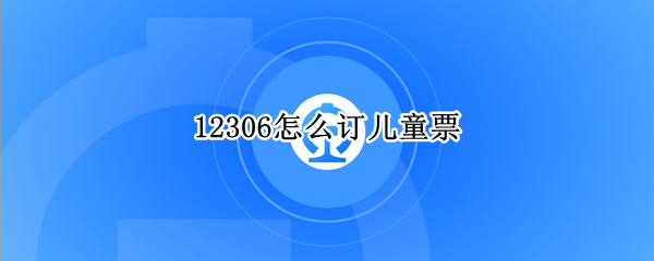 12306怎么订儿童票
