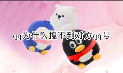 为什么搜不到对方的qq号 qq为什么搜不到对方qq号