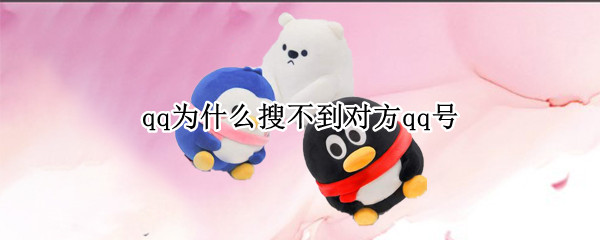 qq为什么搜不到对方qq号