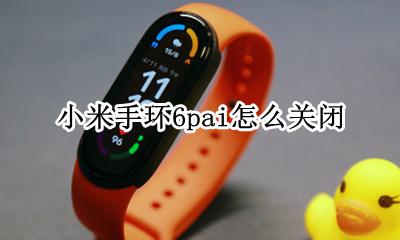 怎样关掉小米手环pai 小米手环6pai怎么关闭