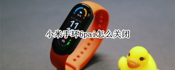 小米手环6pai怎么关闭
