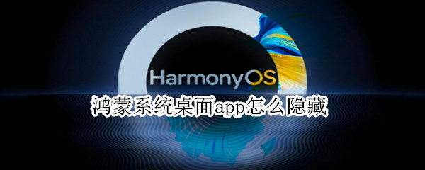 鸿蒙系统桌面app怎么隐藏