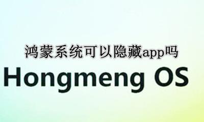 鸿蒙系统能用安卓软件吗 鸿蒙系统可以隐藏app吗