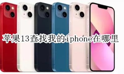 苹果13查找我的iphone在哪里 iphone13查找我的iphone在哪里
