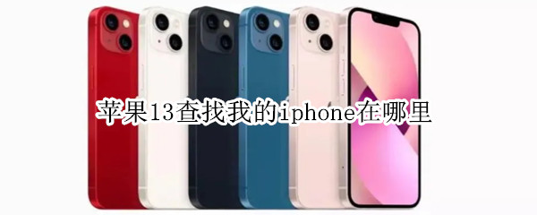 苹果13查找我的iphone在哪里