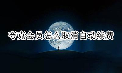 夸克会员怎么取消自动续费 夸克会员连续包月怎么取消