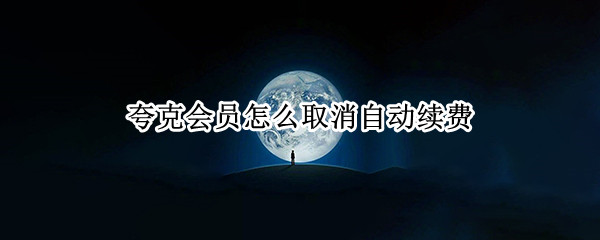 夸克会员怎么取消自动续费