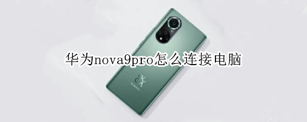 华为nova9pro怎么连接电脑