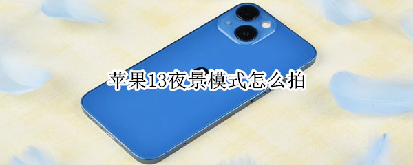 苹果13夜景模式怎么拍