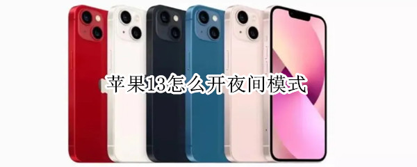 苹果13怎么开夜间模式