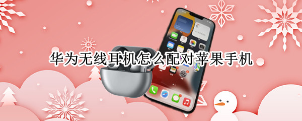 华为无线耳机怎么配对苹果手机