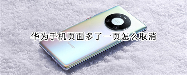 华为手机页面多了一页怎么取消