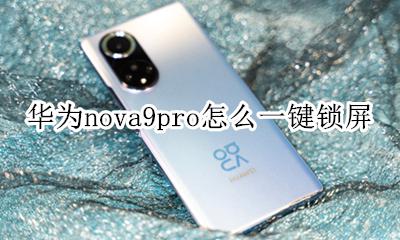 华为nova9pro怎么一键锁屏 华为nova一键锁屏怎么设置方法