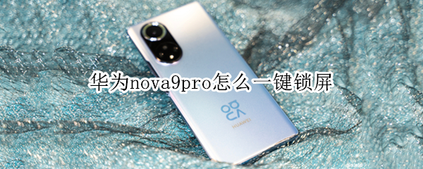 华为nova9pro怎么一键锁屏