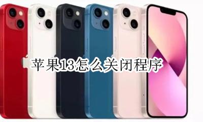 苹果13怎么关闭程序 苹果13系统关闭了吗