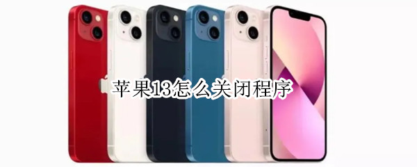 苹果13怎么关闭程序