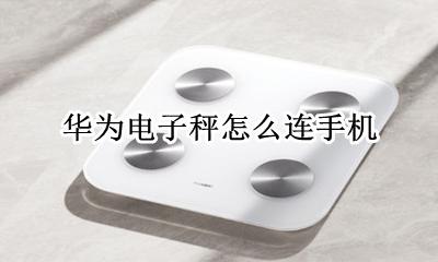 华为电子秤怎么连手机 华为体重秤怎么连手机