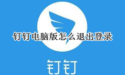 钉钉电脑版怎么退出登录 钉钉怎么退出电脑端登录