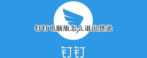 钉钉电脑版怎么退出登录