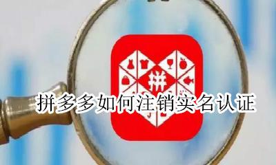 拼多多如何注销实名认证 怎样取消拼多多的实名认证