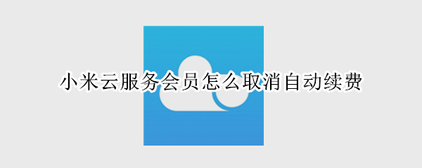 小米云服务会员怎么取消自动续费