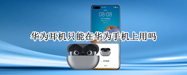 华为耳机只能在华为手机上用吗