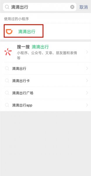 微信怎么添加滴滴出行小程序