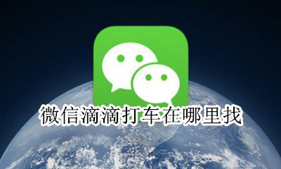 微信滴滴打车在哪里找 微信上怎么打滴滴