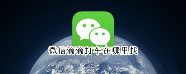 微信滴滴打车在哪里找