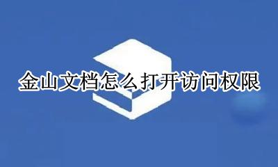 金山文档怎么打开访问权限 金山文档怎么设置访问权限