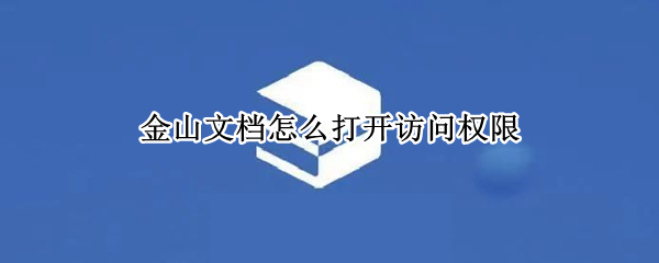 金山文档怎么打开访问权限