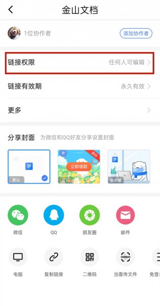 金山文档怎么打开访问权限