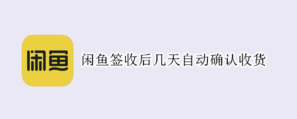 闲鱼签收后几天自动确认收货