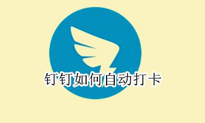 钉钉如何自动打卡 钉钉怎么自动打卡