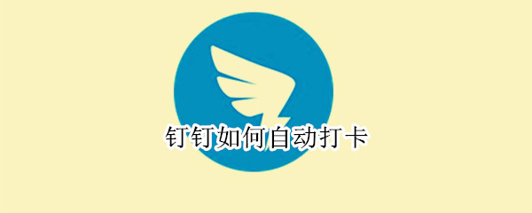 钉钉如何自动打卡