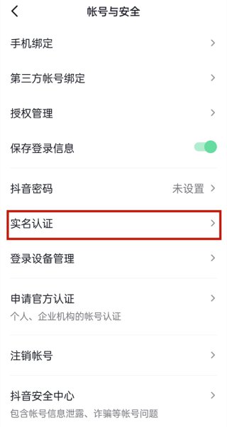 抖音怎样实名认证